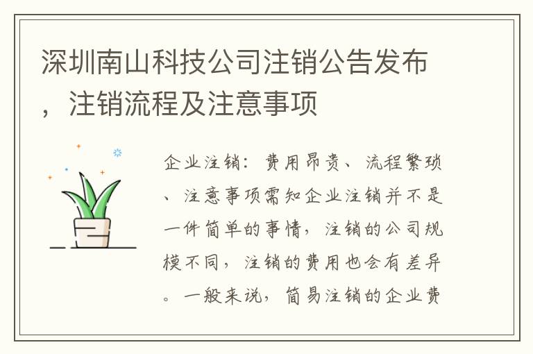 深圳南山科技公司注銷公告發(fā)布，注銷流程及注意事項(xiàng)