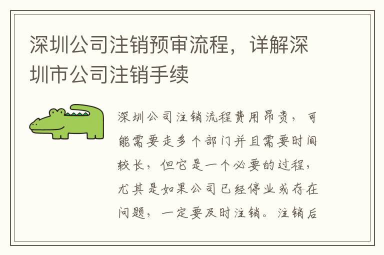 深圳公司注銷(xiāo)預(yù)審流程，詳解深圳市公司注銷(xiāo)手續(xù)