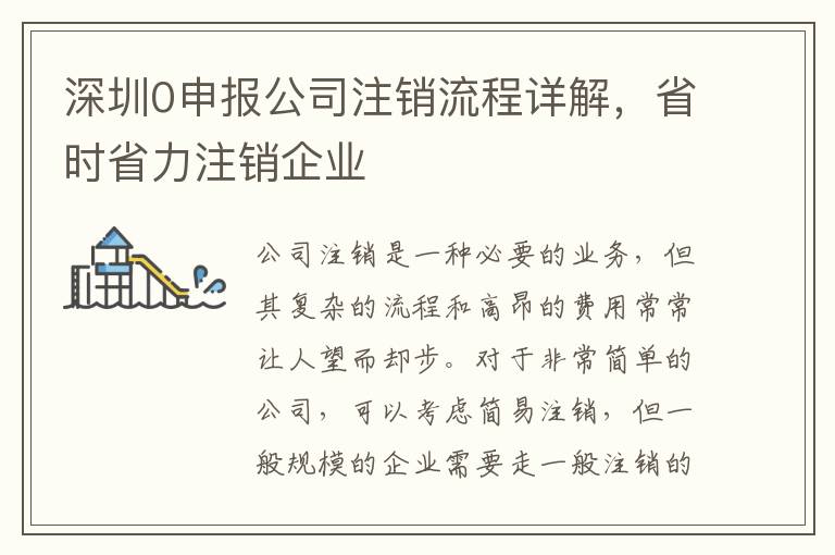 深圳0申報(bào)公司注銷流程詳解，省時(shí)省力注銷企業(yè)