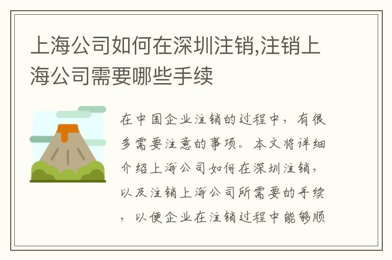 上海公司如何在深圳注銷,注銷上海公司需要哪些手續(xù)