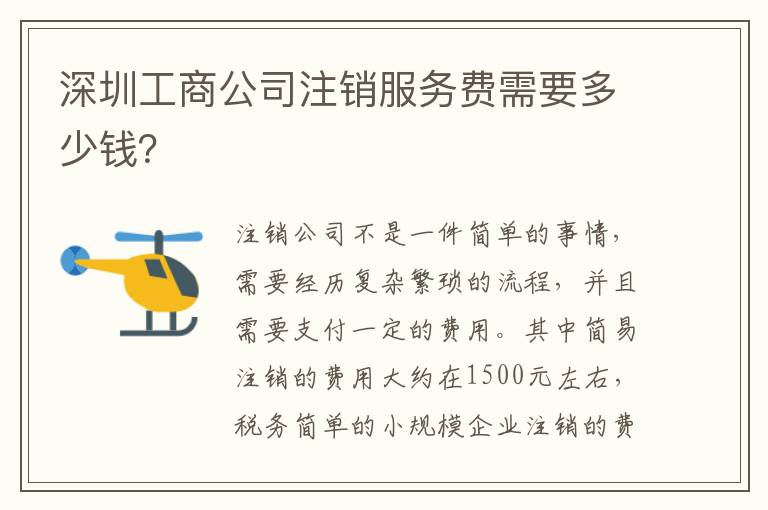 深圳工商公司注銷服務(wù)費(fèi)需要多少錢？