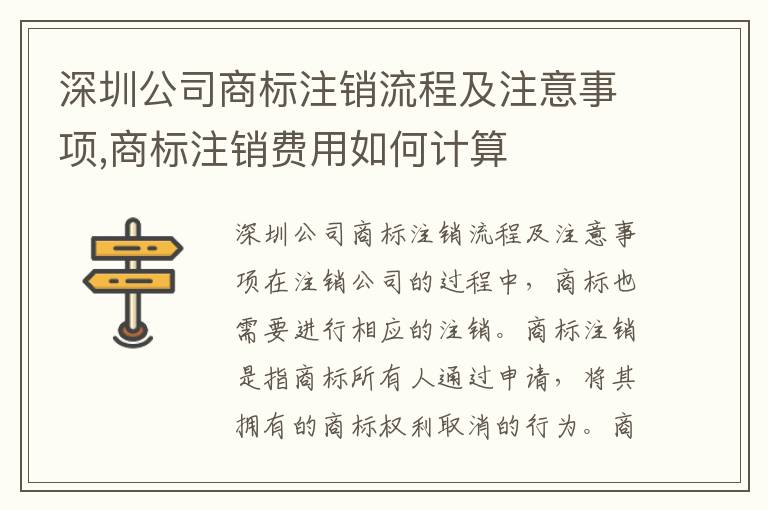 深圳公司商標(biāo)注銷流程及注意事項(xiàng),商標(biāo)注銷費(fèi)用如何計(jì)算