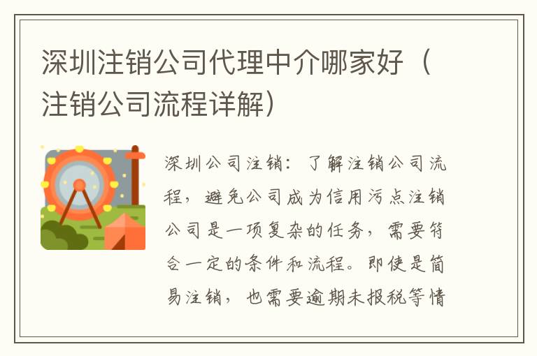 深圳注銷公司代理中介哪家好（注銷公司流程詳解）