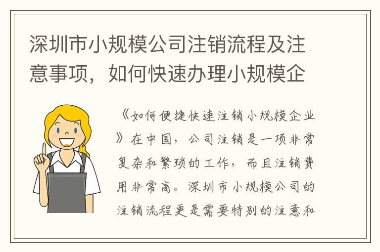 深圳市小規(guī)模公司注銷流程及注意事項，如何快速辦理小規(guī)模企業(yè)注銷