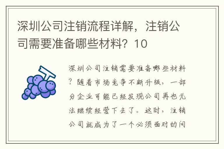 深圳公司注銷流程詳解，注銷公司需要準備哪些材料？10