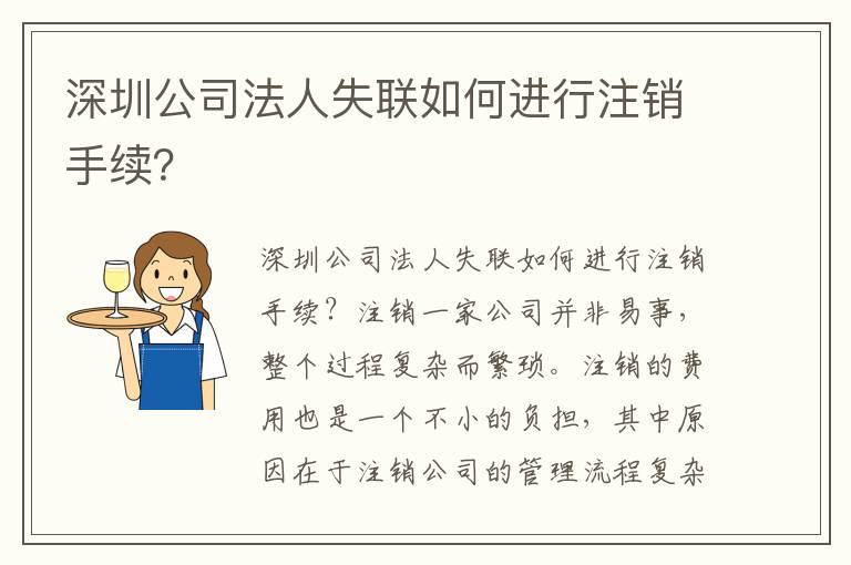 深圳公司法人失聯(lián)如何進行注銷手續(xù)？