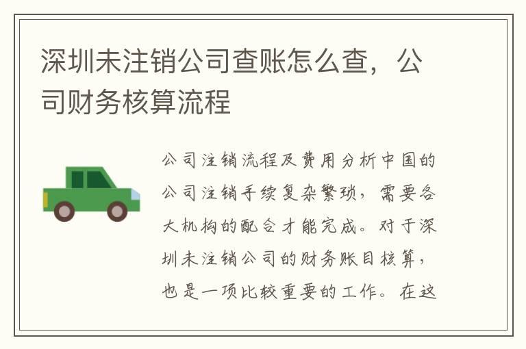 深圳未注銷公司查賬怎么查，公司財務(wù)核算流程