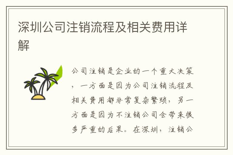 深圳公司注銷流程及相關費用詳解