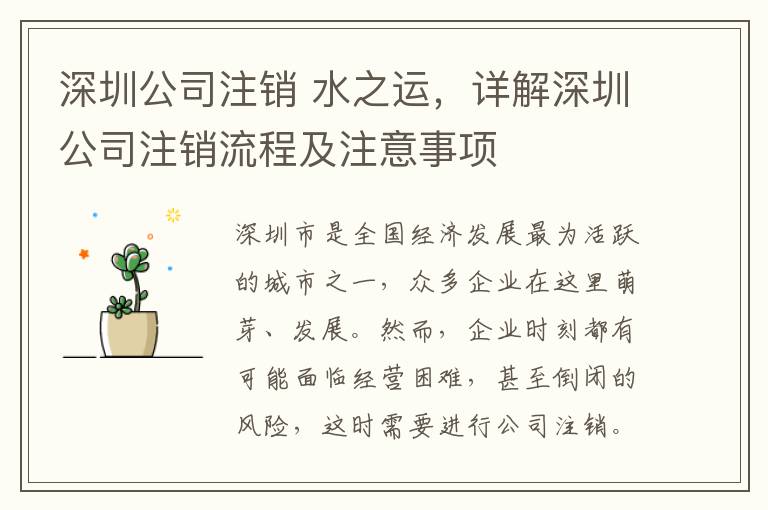 深圳公司注銷(xiāo) 水之運(yùn)，詳解深圳公司注銷(xiāo)流程及注意事項(xiàng)