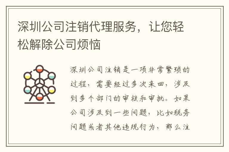 深圳公司注銷代理服務，讓您輕松解除公司煩惱