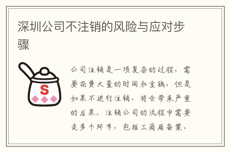 深圳公司不注銷的風(fēng)險與應(yīng)對步驟