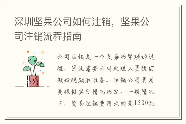 深圳堅果公司如何注銷，堅果公司注銷流程指南