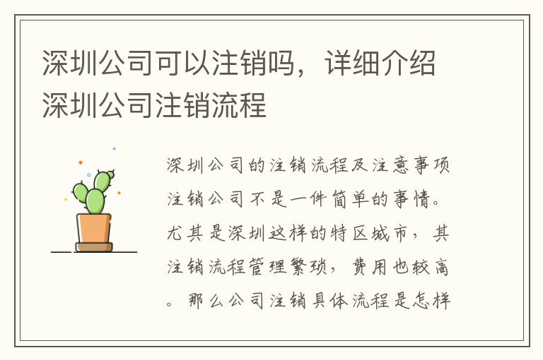 深圳公司可以注銷嗎，詳細介紹深圳公司注銷流程