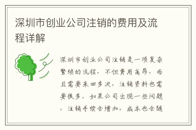 深圳市創(chuàng)業(yè)公司注銷的費(fèi)用及流程詳解