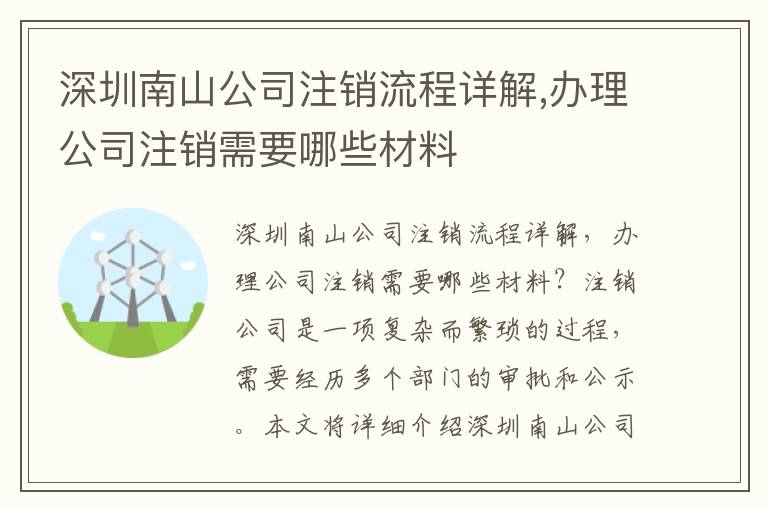 深圳南山公司注銷流程詳解,辦理公司注銷需要哪些材料
