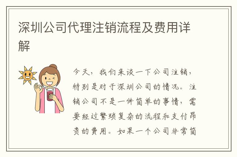 深圳公司代理注銷流程及費(fèi)用詳解