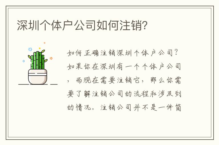 深圳個(gè)體戶(hù)公司如何注銷(xiāo)？