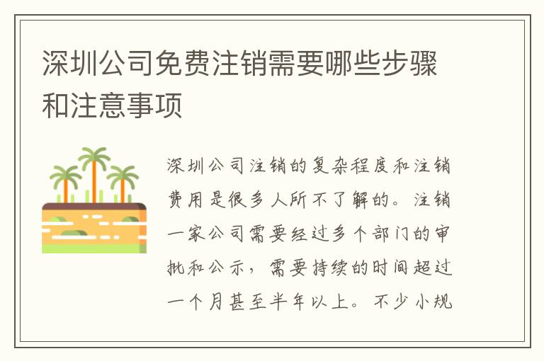 深圳公司免費注銷需要哪些步驟和注意事項