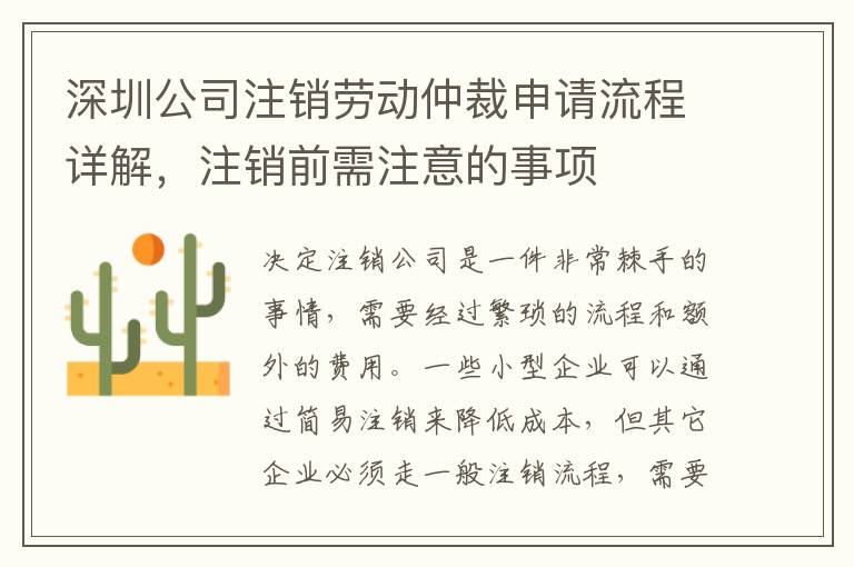 深圳公司注銷勞動(dòng)仲裁申請(qǐng)流程詳解，注銷前需注意的事項(xiàng)