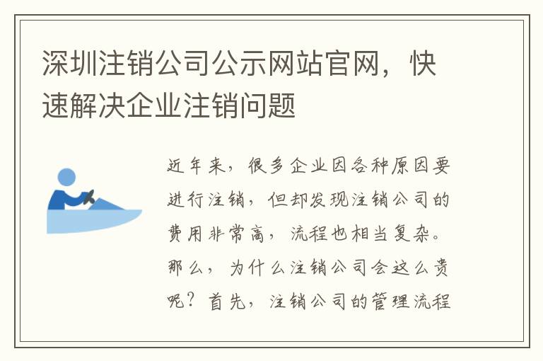 深圳注銷公司公示網(wǎng)站官網(wǎng)，快速解決企業(yè)注銷問題