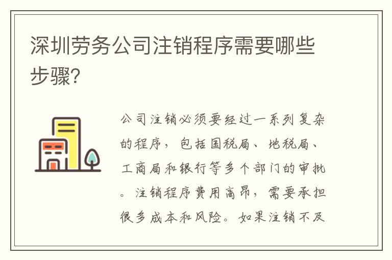 深圳勞務公司注銷程序需要哪些步驟？