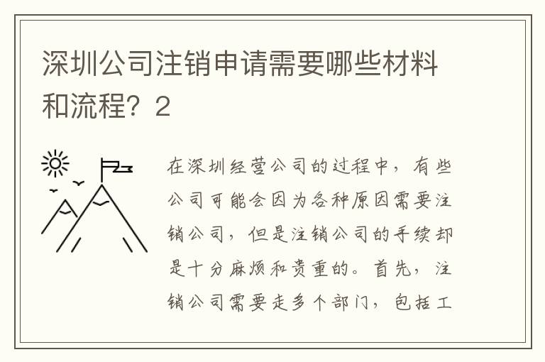 深圳公司注銷(xiāo)申請(qǐng)需要哪些材料和流程？2