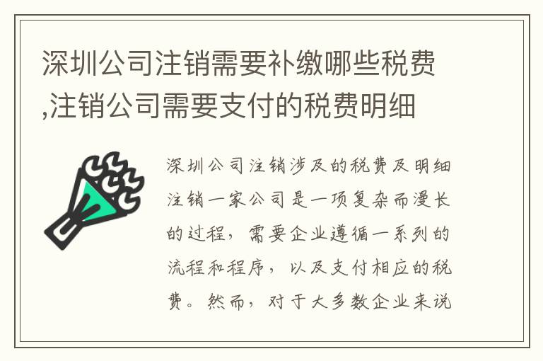 深圳公司注銷(xiāo)需要補(bǔ)繳哪些稅費(fèi),注銷(xiāo)公司需要支付的稅費(fèi)明細(xì)
