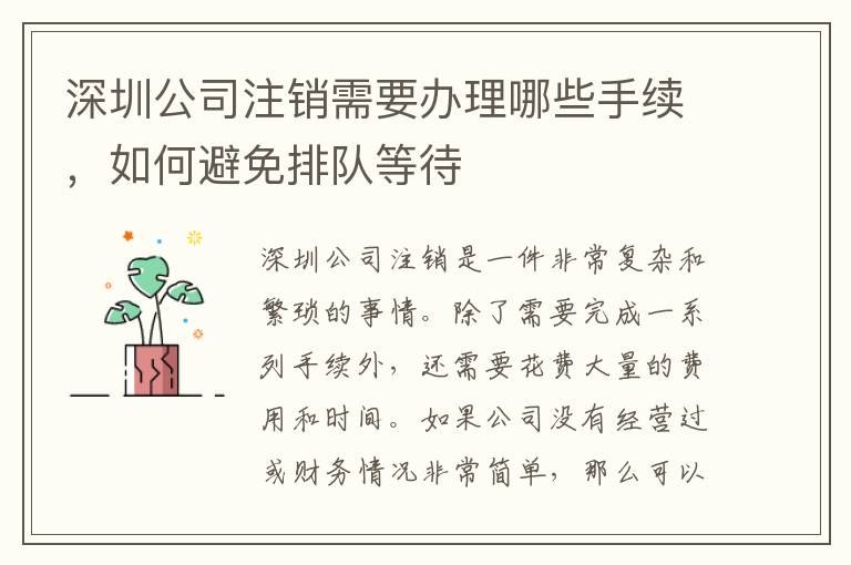 深圳公司注銷需要辦理哪些手續(xù)，如何避免排隊等待