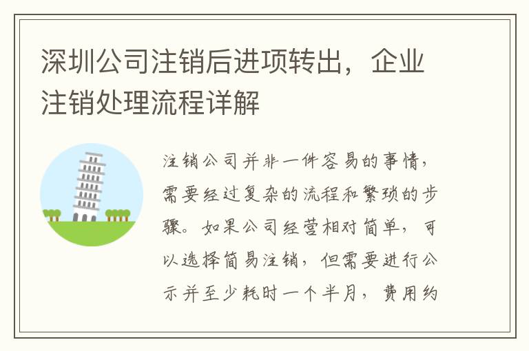 深圳公司注銷后進(jìn)項轉(zhuǎn)出，企業(yè)注銷處理流程詳解