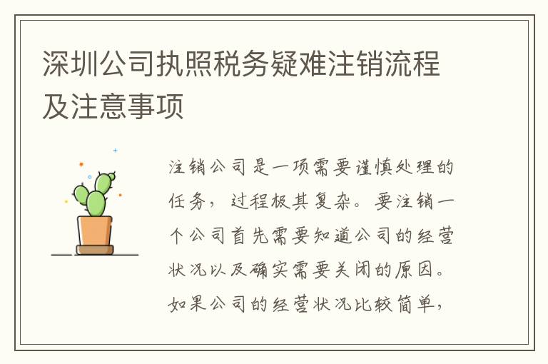 深圳公司執(zhí)照稅務(wù)疑難注銷流程及注意事項(xiàng)