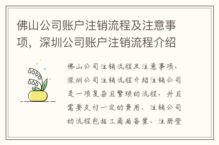 佛山公司賬戶注銷流程及注意事項，深圳公司賬戶注銷流程介紹