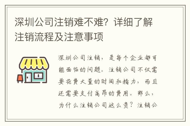 深圳公司注銷(xiāo)難不難？詳細(xì)了解注銷(xiāo)流程及注意事項(xiàng)