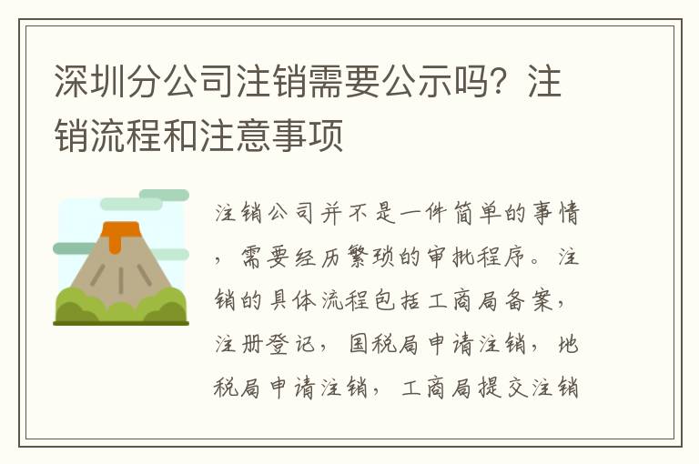深圳分公司注銷需要公示嗎？注銷流程和注意事項