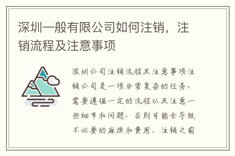 深圳一般有限公司如何注銷，注銷流程及注意事項(xiàng)