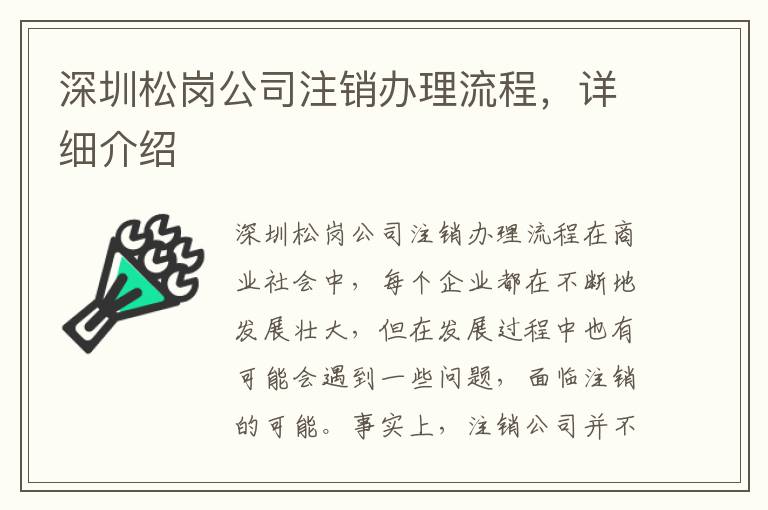 深圳松崗公司注銷辦理流程，詳細介紹