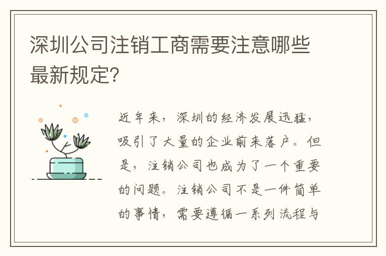 深圳公司注銷工商需要注意哪些最新規(guī)定？