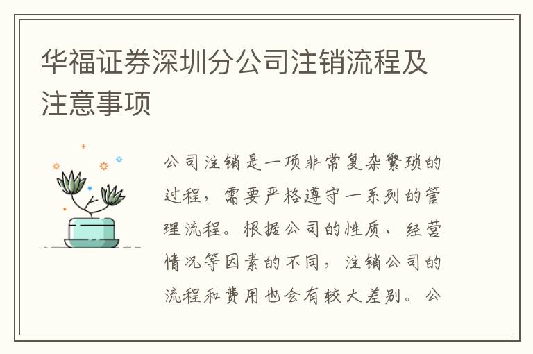 華福證券深圳分公司注銷流程及注意事項