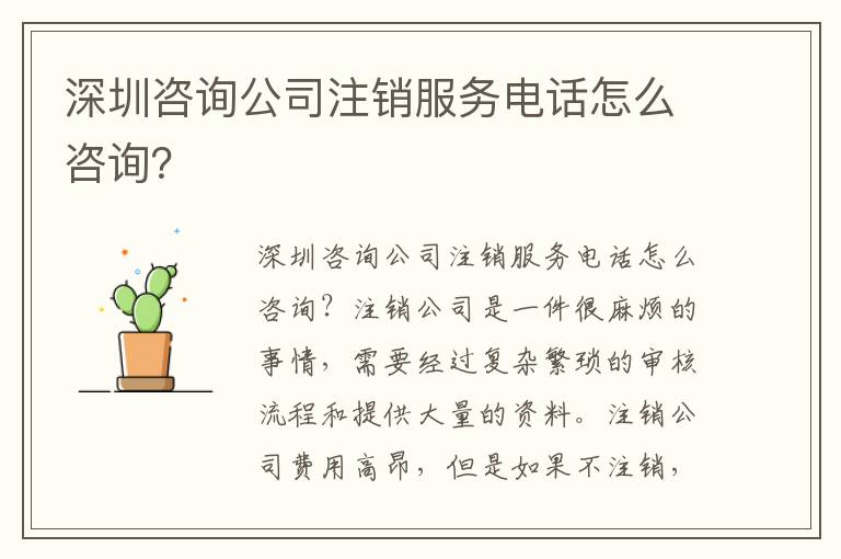 深圳咨詢公司注銷服務(wù)電話怎么咨詢？