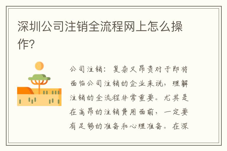 深圳公司注銷全流程網(wǎng)上怎么操作？