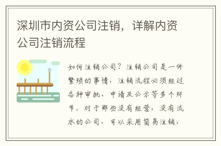 深圳市內(nèi)資公司注銷，詳解內(nèi)資公司注銷流程