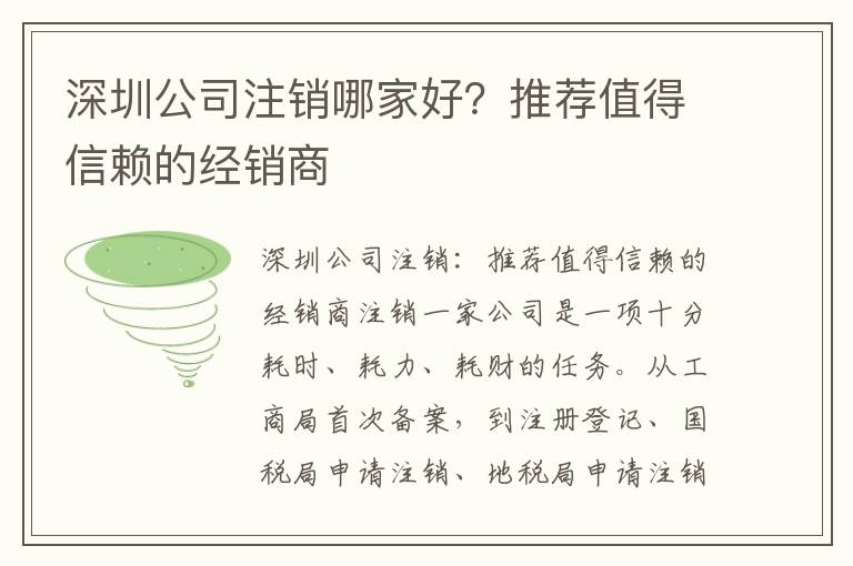 深圳公司注銷哪家好？推薦值得信賴的經(jīng)銷商