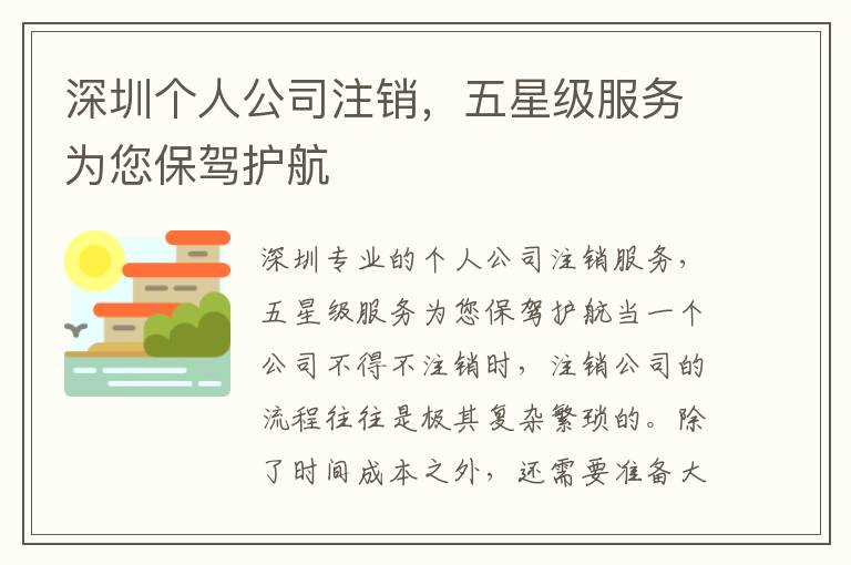 深圳個人公司注銷，五星級服務(wù)為您保駕護(hù)航