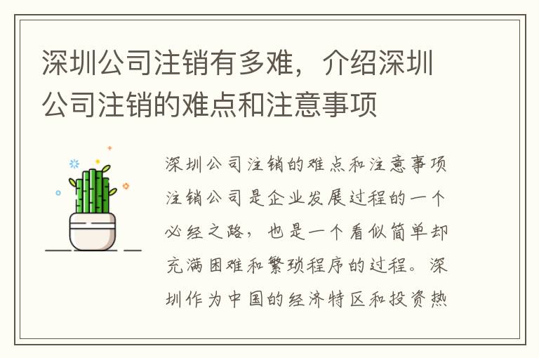 深圳公司注銷有多難，介紹深圳公司注銷的難點和注意事項