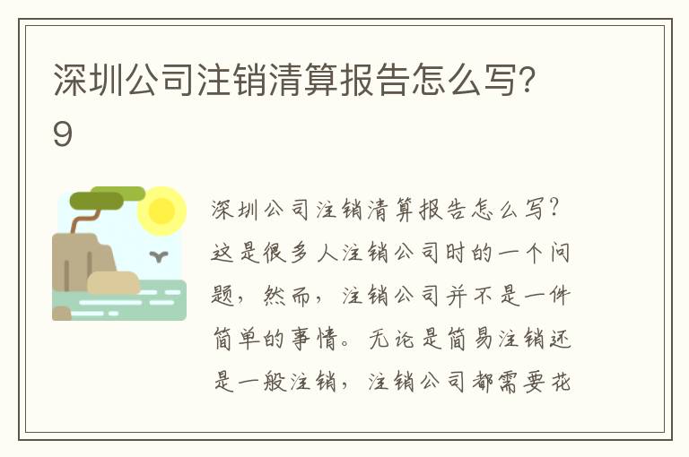 深圳公司注銷清算報告怎么寫？9