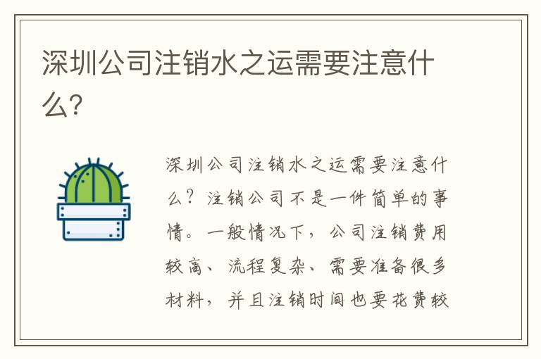 深圳公司注銷水之運(yùn)需要注意什么？