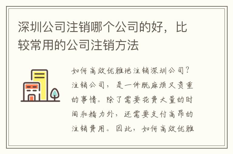 深圳公司注銷哪個公司的好，比較常用的公司注銷方法