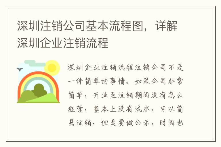 深圳注銷(xiāo)公司基本流程圖，詳解深圳企業(yè)注銷(xiāo)流程