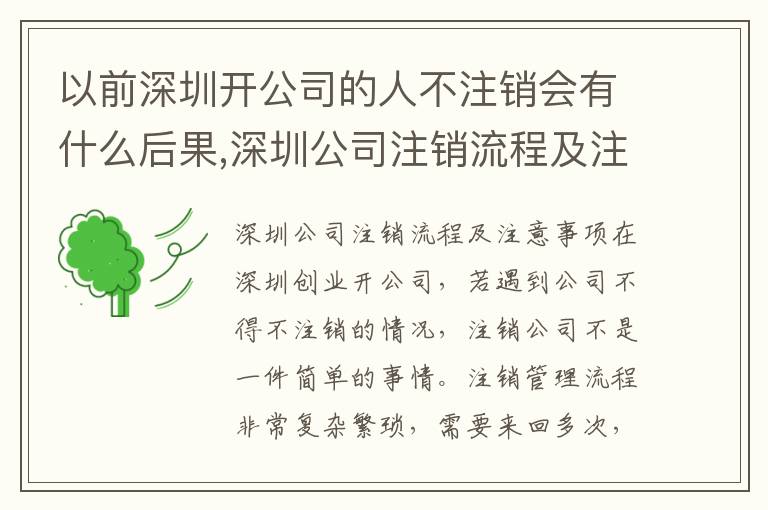 以前深圳開(kāi)公司的人不注銷會(huì)有什么后果,深圳公司注銷流程及注意事項(xiàng)