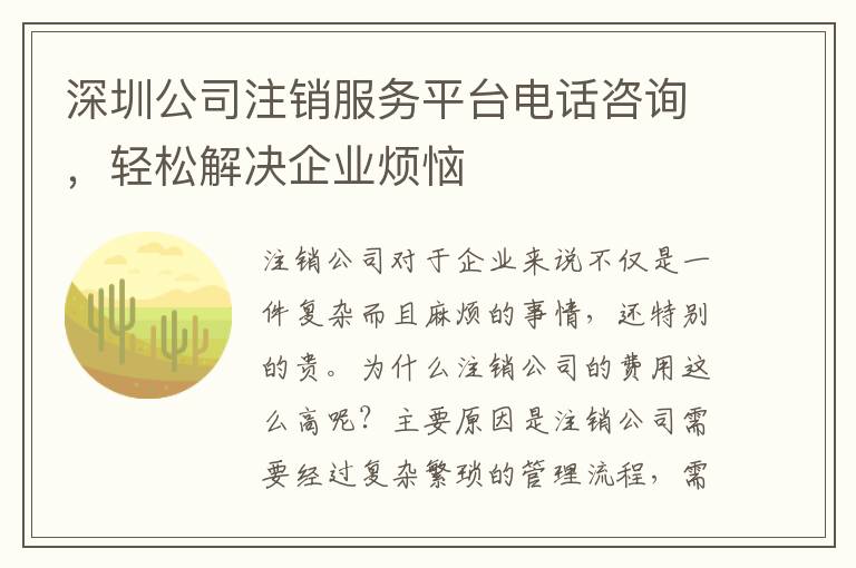 深圳公司注銷服務平臺電話咨詢，輕松解決企業(yè)煩惱