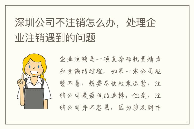深圳公司不注銷怎么辦，處理企業(yè)注銷遇到的問題